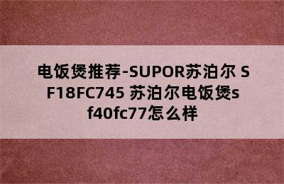 电饭煲推荐-SUPOR苏泊尔 SF18FC745 苏泊尔电饭煲sf40fc77怎么样